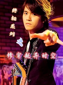 終極系列之修穿越異時空