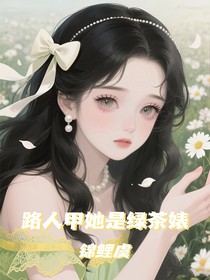 路人甲她是綠茶婊