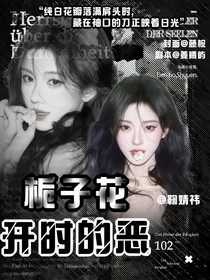 朱志鑫：梔子花開時的惡