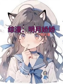 綜漫：明月嬌嬌