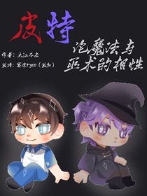 皮特——論魔法與巫術(shù)的相性