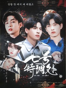 名偵：七號(hào)特調(diào)處