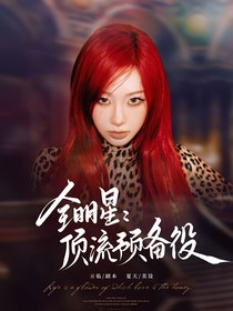 全明星：頂流預(yù)備役