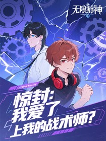 驚封：我愛了上我的戰(zhàn)術(shù)師？