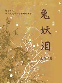 兔妖泪