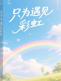 只為遇見彩虹