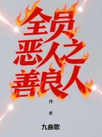 全員惡人之善良人