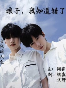 娘子，我知道錯(cuò)了