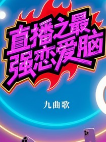 直播之最強(qiáng)戀愛(ài)腦