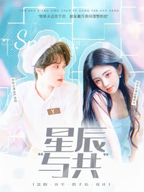 嚴浩翔：星辰與共