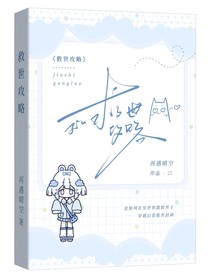 救世攻略