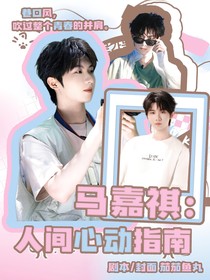 馬嘉祺：人間心動指南