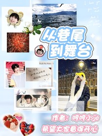 從巷尾到舞臺-d365