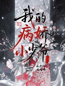 奇文：我的病嬌小少爺