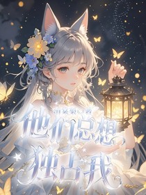 他們總想獨(dú)占我