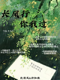 長(zhǎng)風(fēng)行，你我過