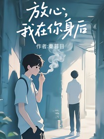 放心，我在你身后