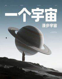 漫步宇宙