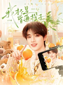 all鑫：我才不是普通橙子！