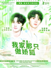 祺鑫：我家那只傲嬌狐