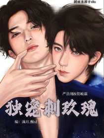 獨寵刺玫瑰