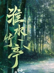 淮水竹亭：在水一方