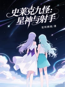 史萊克九怪：星神與射手