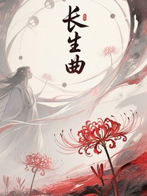 長(zhǎng)生曲