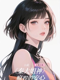 秦大小姐她癲的安心