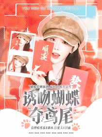畢雯珺：誘吻蝴蝶奪鳶尾
