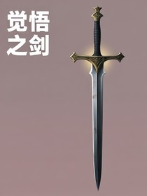 覺悟之劍
