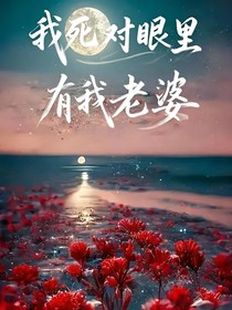 我死對(duì)頭眼里有我老婆