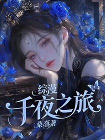綜漫：千夜之旅
