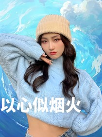 旭卓之以心似煙火