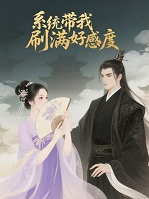 快穿：系統(tǒng)帶我刷滿好感度