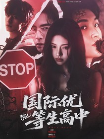 院人：國際優(yōu)等生高中