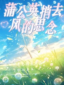 蒲公英捎去風的思念