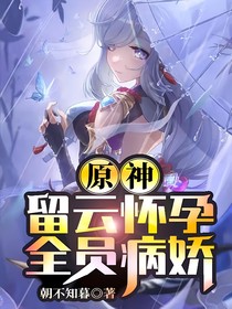 原神：留云懷孕，全員病嬌