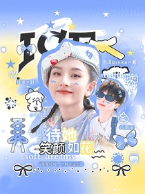 周深：待她笑顏如花