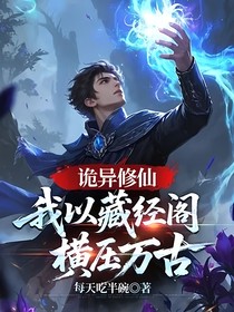 詭異修仙，我以藏經(jīng)閣橫壓萬古