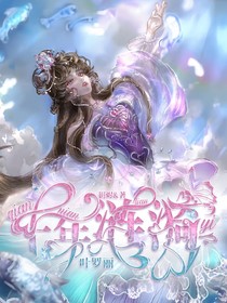 叶罗丽之千年涟漪