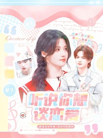 聽(tīng)說(shuō)你想談戀愛(ài)