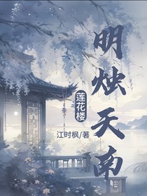 蓮花樓：明燭天南