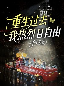 重生過去我熱烈且自由