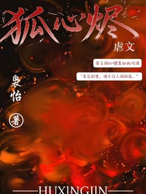 狐心燼