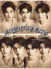 TNT：末班車(chē)的乘客