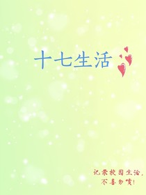 十七生活
