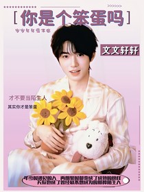 文軒：你是個(gè)笨蛋嗎
