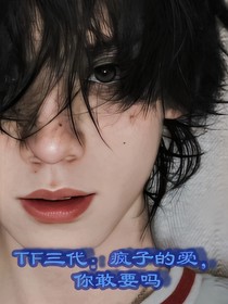 TF三代：瘋子的愛，你敢要嗎