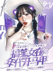 TNT：搞笑女在80年代開(kāi)馬甲